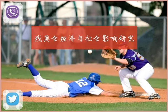 残奥会经济与社会影响研究