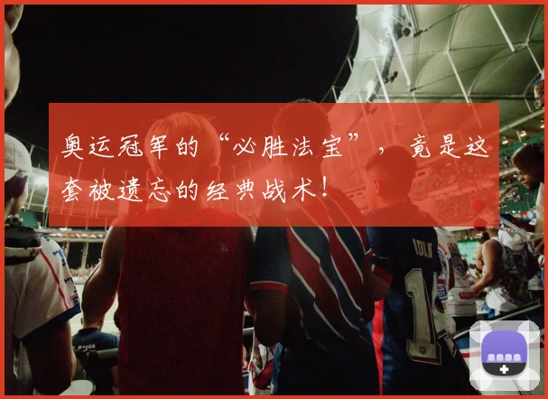 奥运冠军的“必胜法宝”，竟是这套被遗忘的经典战术！