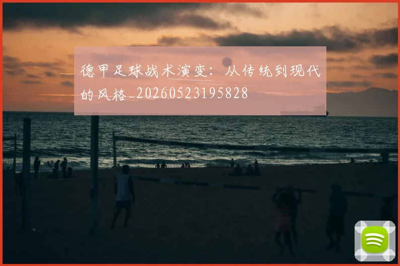 德甲足球战术演变：从传统到现代的风格_20260523195828