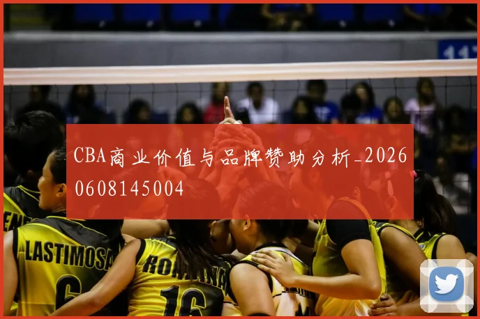 CBA商业价值与品牌赞助分析_20260608145004