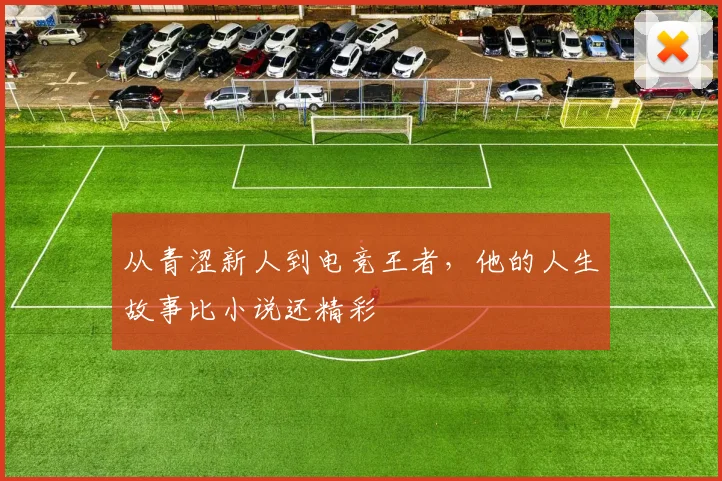 从青涩新人到电竞王者,他的人生故事比小说还精彩