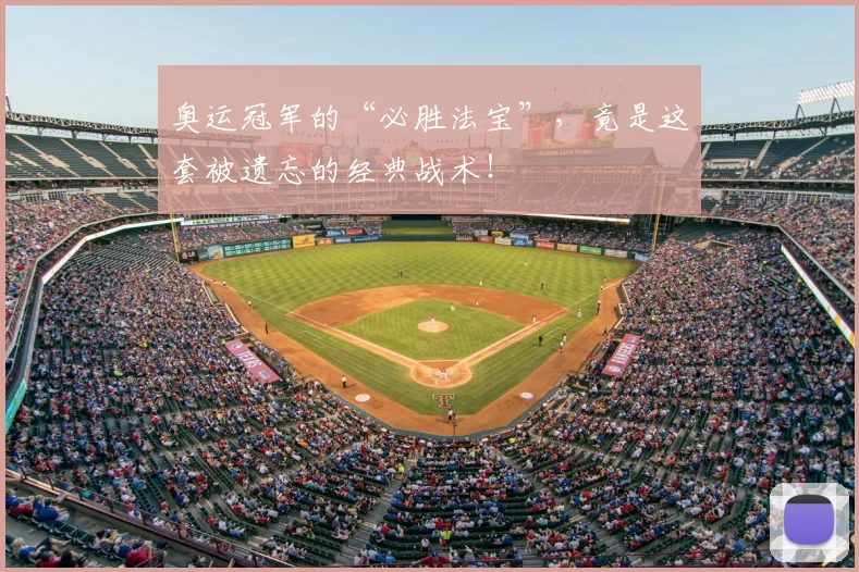 奥运冠军的“必胜法宝”,竟是这套被遗忘的经典战术!