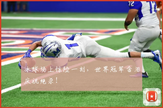 冰球场上惊险一刻,世界冠军含泪庆祝绝杀!