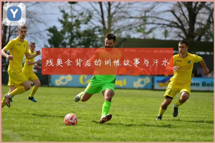 残奥会背后的训练故事与汗水