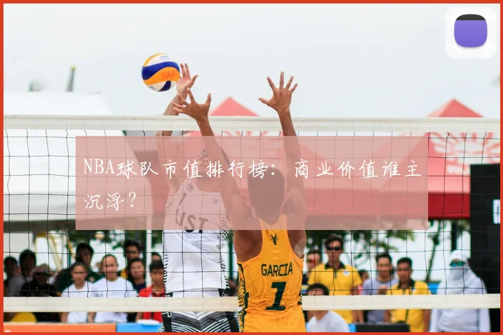 NBA球队市值排行榜：商业价值谁主沉浮？