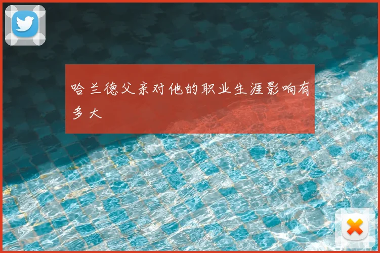 哈兰德父亲对他的职业生涯影响有多大
