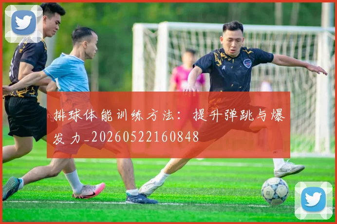 排球体能训练方法：提升弹跳与爆发力_20260522160848
