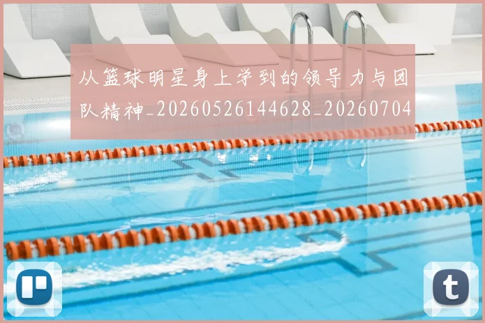 从篮球明星身上学到的领导力与团队精神_20260526144628_20260704164906