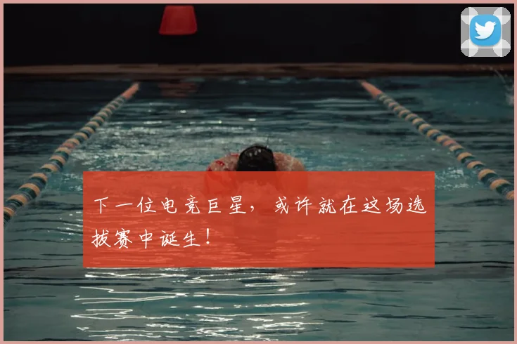 下一位电竞巨星，或许就在这场选拔赛中诞生！