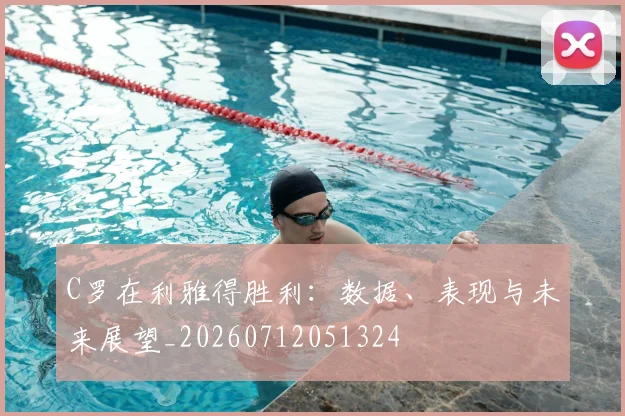 C罗在利雅得胜利:数据、表现与未来展望_20260712051324