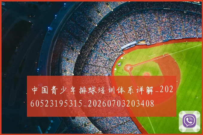 中国青少年排球培训体系详解_20260523195315_20260703203408
