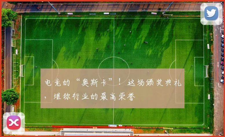 电竞的“奥斯卡”!这场颁奖典礼,堪称行业的最高荣誉