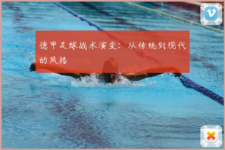 德甲足球战术演变:从传统到现代的风格