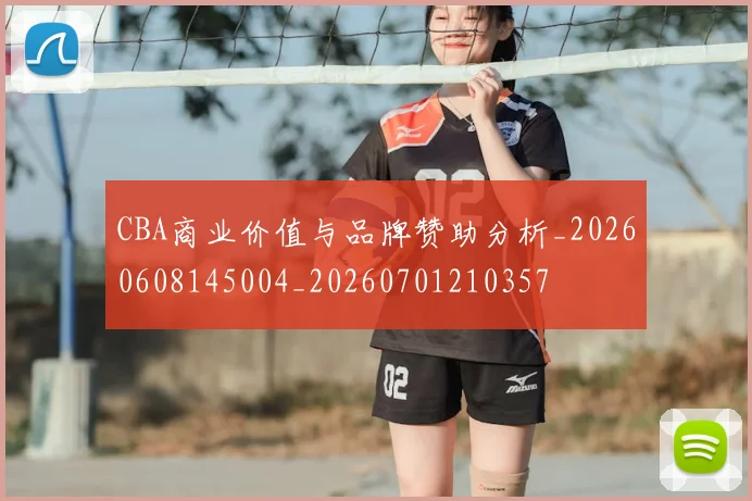 CBA商业价值与品牌赞助分析_20260608145004_20260701210357