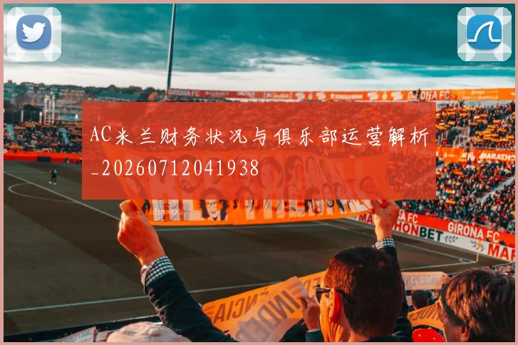 AC米兰财务状况与俱乐部运营解析_20260712041938
