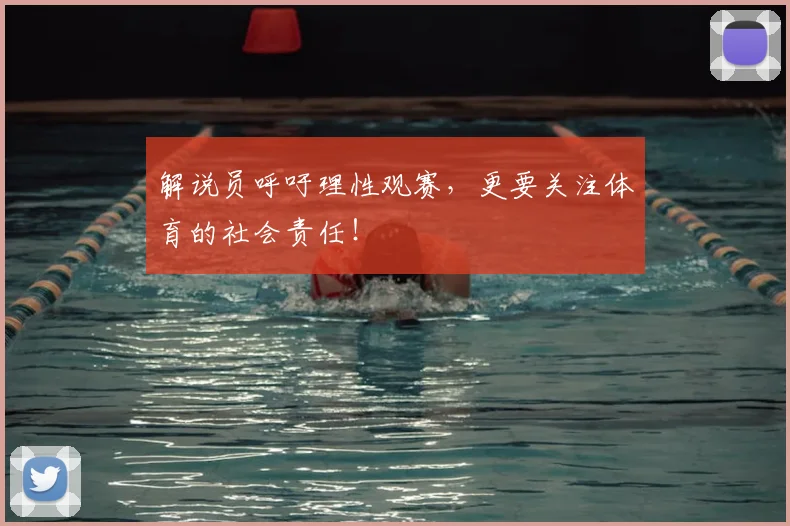解说员呼吁理性观赛,更要关注体育的社会责任!