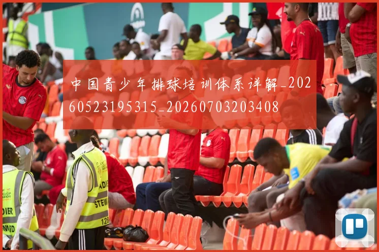 中国青少年排球培训体系详解_20260523195315_20260703203408