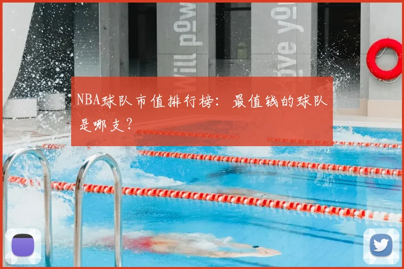 NBA球队市值排行榜：最值钱的球队是哪支？