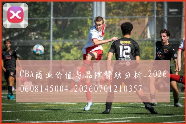 CBA商业价值与品牌赞助分析_20260608145004_20260701210357