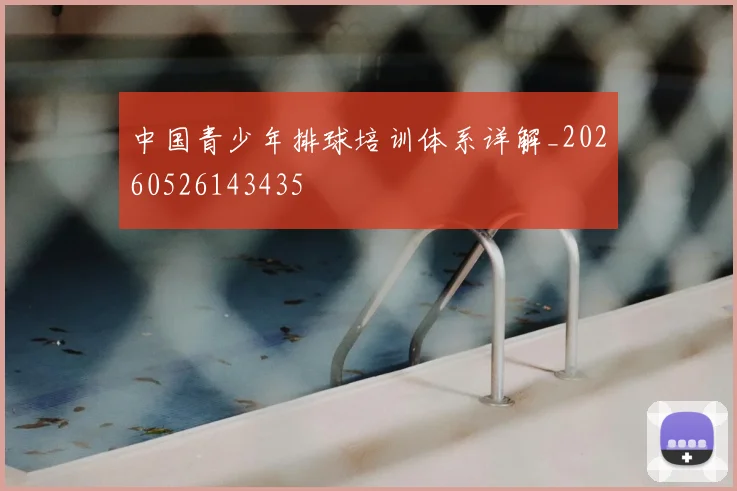 中国青少年排球培训体系详解_20260526143435