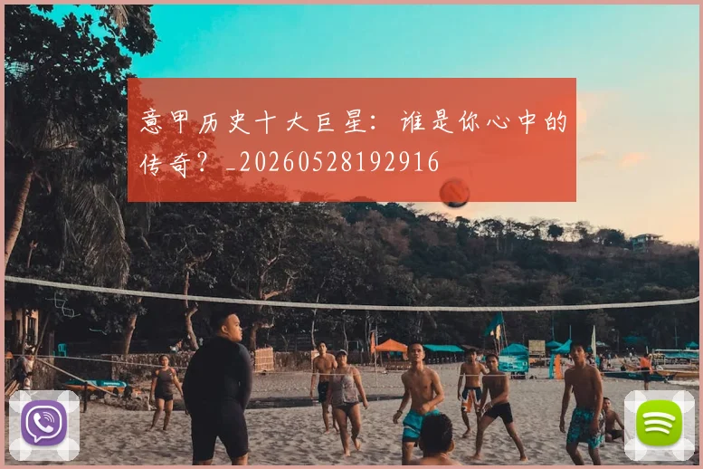 意甲历史十大巨星：谁是你心中的传奇？_20260528192916