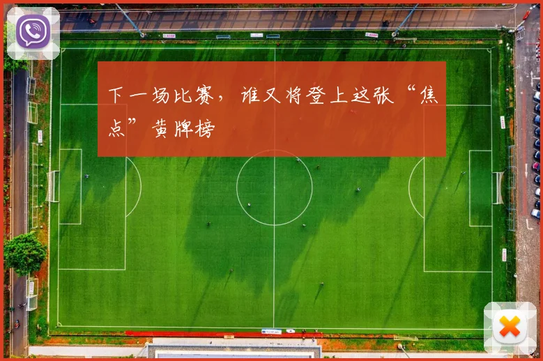下一场比赛，谁又将登上这张“焦点”黄牌榜