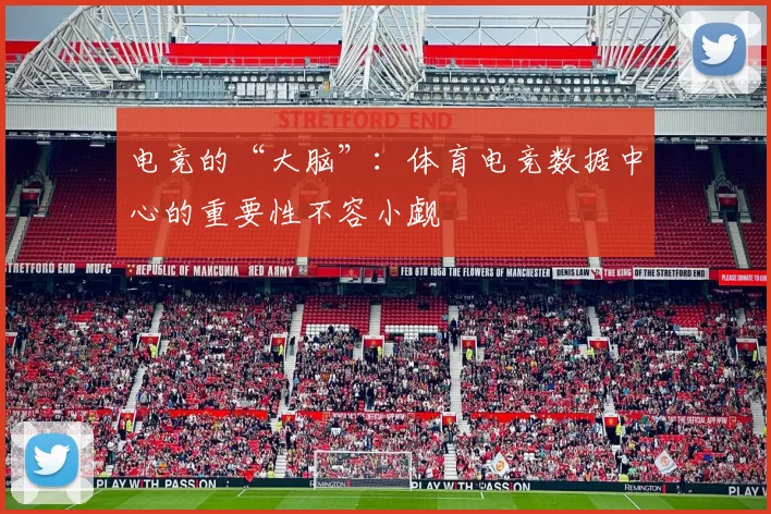 电竞的“大脑”：体育电竞数据中心的重要性不容小觑