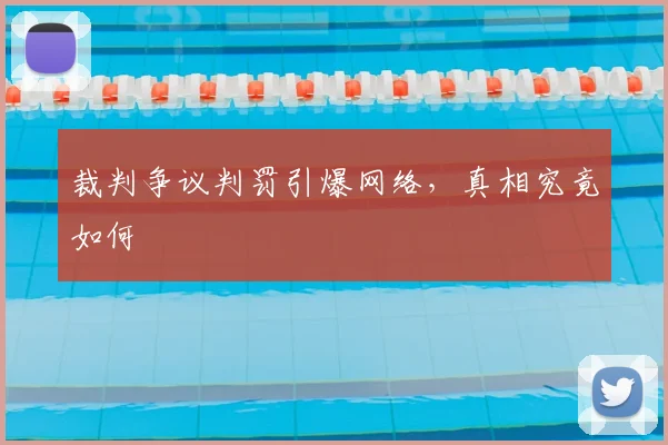 裁判争议判罚引爆网络，真相究竟如何