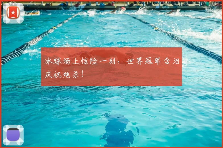 冰球场上惊险一刻，世界冠军含泪庆祝绝杀！
