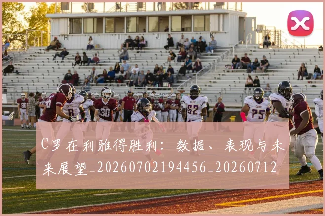 C罗在利雅得胜利:数据、表现与未来展望_20260702194456_20260712051331