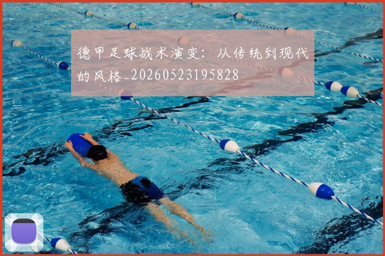 德甲足球战术演变:从传统到现代的风格_20260523195828