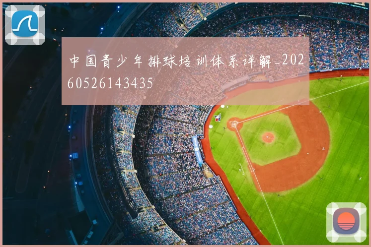 中国青少年排球培训体系详解_20260526143435
