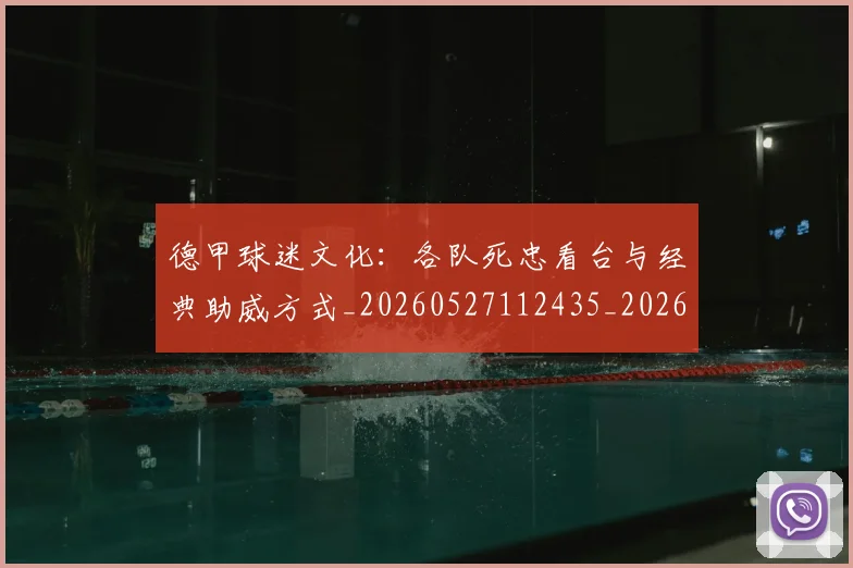 德甲球迷文化:各队死忠看台与经典助威方式_20260527112435_20260722161925