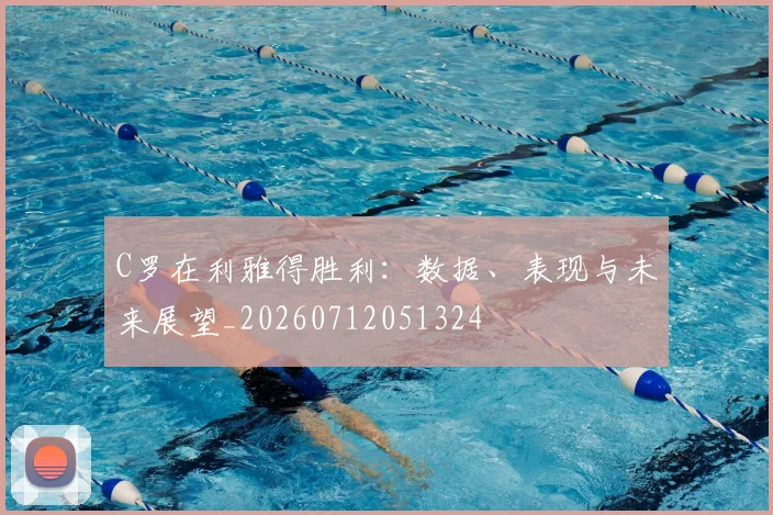C罗在利雅得胜利：数据、表现与未来展望_20260712051324