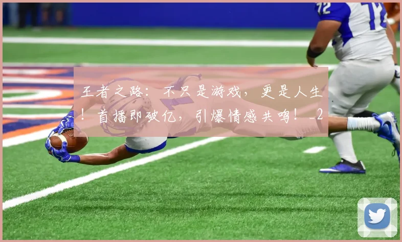 王者之路:不只是游戏,更是人生!首播即破亿,引爆情感共鸣!_20260708191333