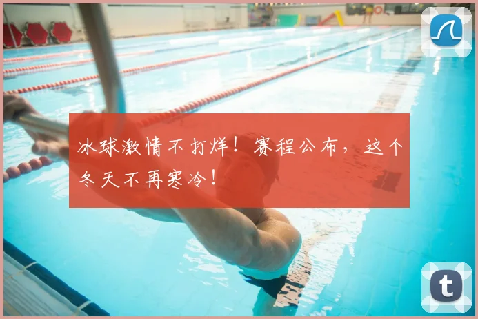 冰球激情不打烊！赛程公布，这个冬天不再寒冷！