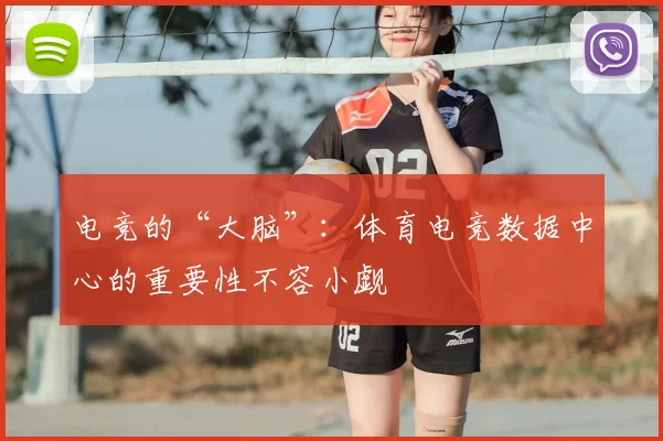 电竞的“大脑”：体育电竞数据中心的重要性不容小觑