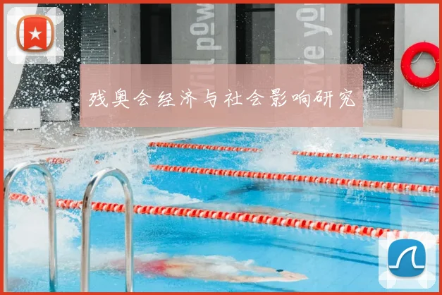 残奥会经济与社会影响研究