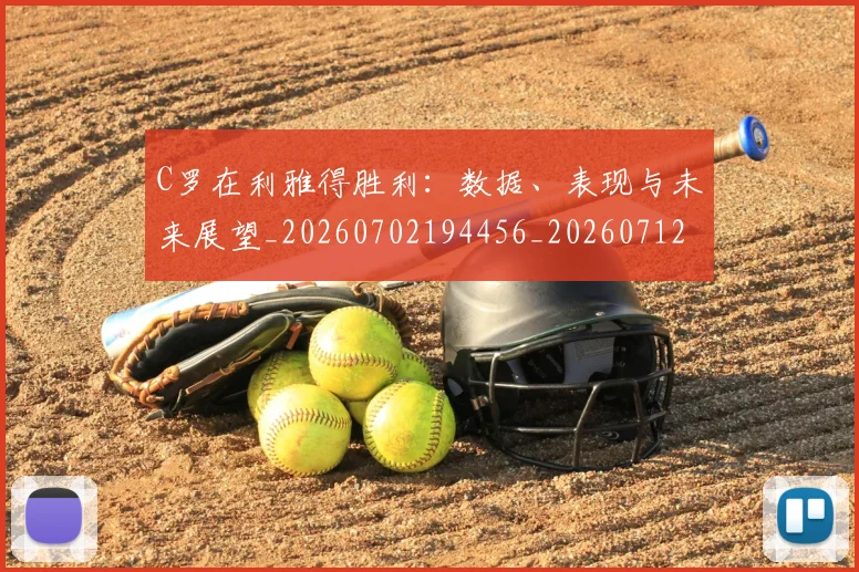 C罗在利雅得胜利：数据、表现与未来展望_20260702194456_20260712051331