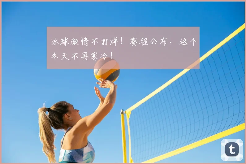 冰球激情不打烊!赛程公布,这个冬天不再寒冷!