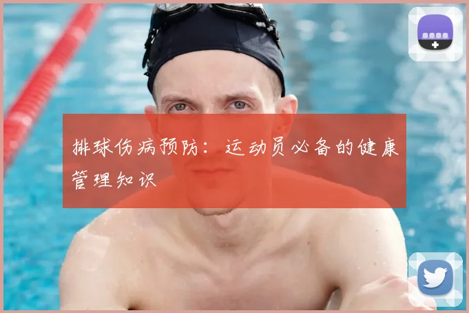 排球伤病预防：运动员必备的健康管理知识
