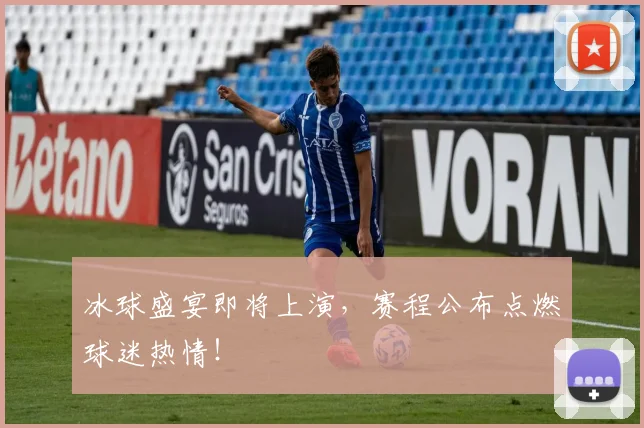 冰球盛宴即将上演，赛程公布点燃球迷热情！