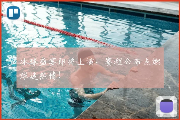 冰球盛宴即将上演，赛程公布点燃球迷热情！