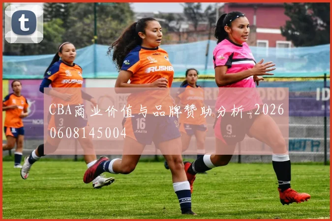 CBA商业价值与品牌赞助分析_20260608145004