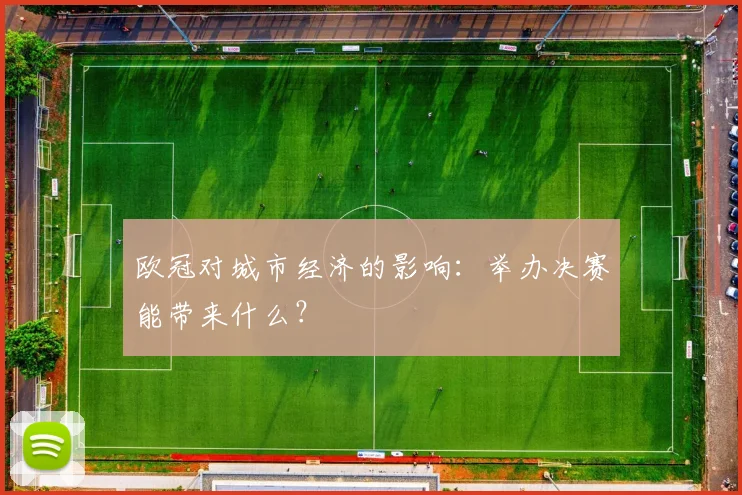 欧冠对城市经济的影响：举办决赛能带来什么？