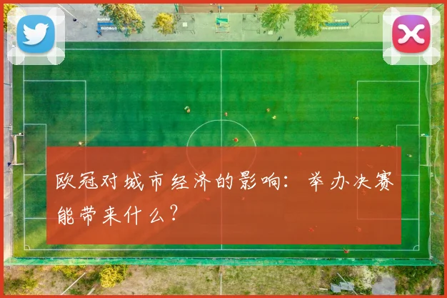 欧冠对城市经济的影响：举办决赛能带来什么？